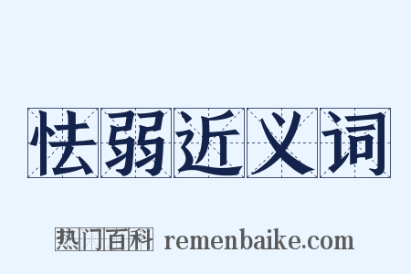 怯弱近义词是什么意思的图片